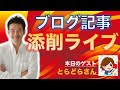 ブログ記事添削ライブ動画 vol.1【ゲスト：とらどらさん】