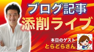 ブログ記事添削ライブ動画 vol.1【ゲスト：とらどらさん】