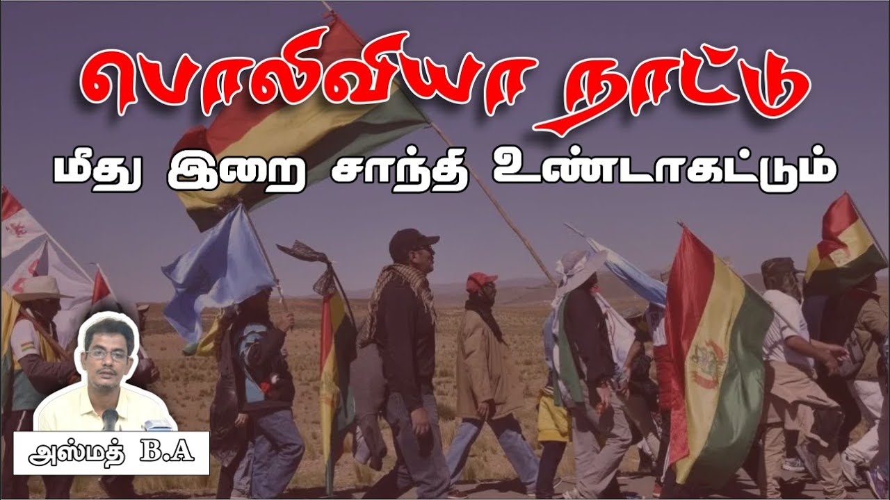 பொலிவியா நாட்டு மீது இறை சாந்தி உண்டாகட்டும் (Praise on Bolivia)ᴴᴰ┇அஸ்மத் B.A┇Way to Paradise Class
