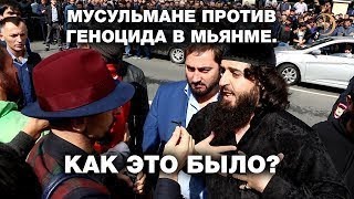 Мусульмане восстали против геноцида в Мьянме!