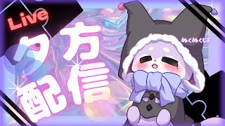 【朝枠雑談】今日は朝枠ならぬ夕方枠？【CHUMPLANET/かいなうな】