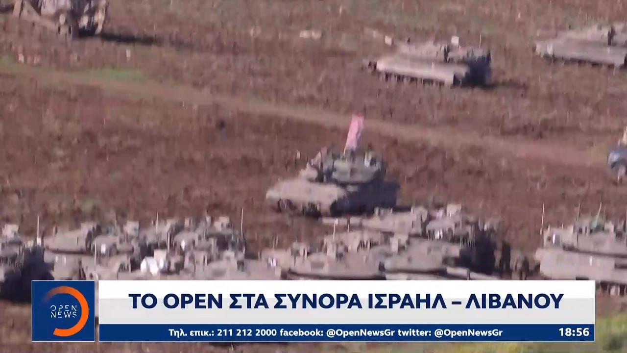 Το ΟΡΕΝ στα σύνορα Ισραήλ - Λιβάνου | Ethnos