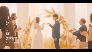 Energy [ 分合 Reunite ] 有情人篇 MV Teaser