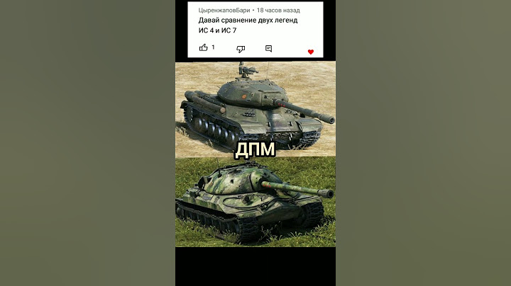 Что лучше ИС-4 или ИС-7? | Tanks blitz #wot #tanks #tiktok #рекомендации