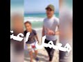 اعمل معاكو الصح لي احمد موزه ومعاذ موزه جديد