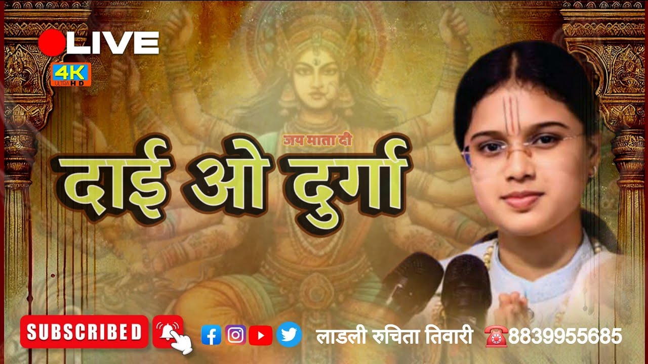 दाई ओ दुर्गा_ माता जसगीत_लाडली रुचिता तिवारी_☎️ 8839955685