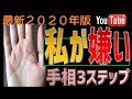 【手相】2021年に向けてリセット！今の私を嫌いにならない人の手相3ステップ