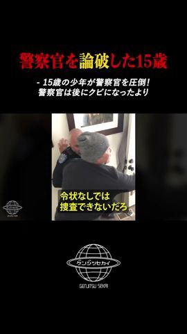 警察官を論破した15歳の少年 #アメリカ #警察 #英語