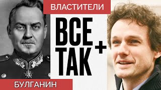 Властители: Николай Булганин — Всё Так Плюс