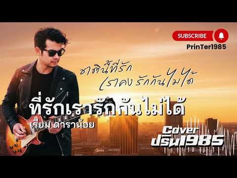 ที่รักเรารักกันไม่ได้ - เรียม ดาราน้อย [Cover ; PrinTer1985]