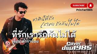 ที่รักเรารักกันไม่ได้ - เรียม ดาราน้อย [Cover ; PrinTer1985]