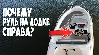 ☸️ Почему руль на моторных лодках и катерах справа?