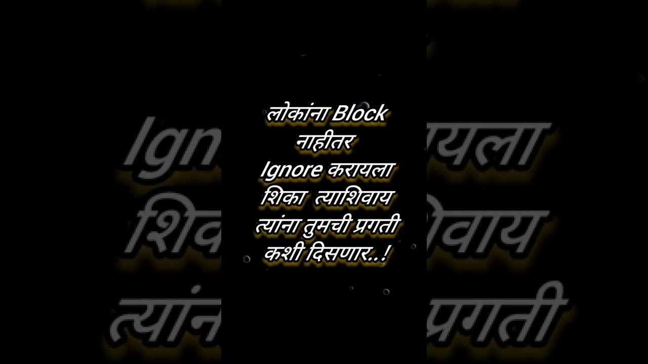 लोकांना block नाही तर....||Marathi Attitude Status 💯✅