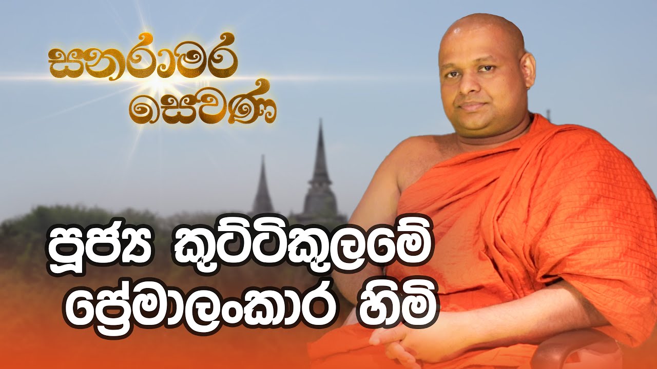 Sanaramara Sewana - (සනරාමර සෙවණ) පුජ්‍ය කුට්ටිකුලමේ ප්‍රේමලංකාර හිමි #dharmadeshana #banana #2024