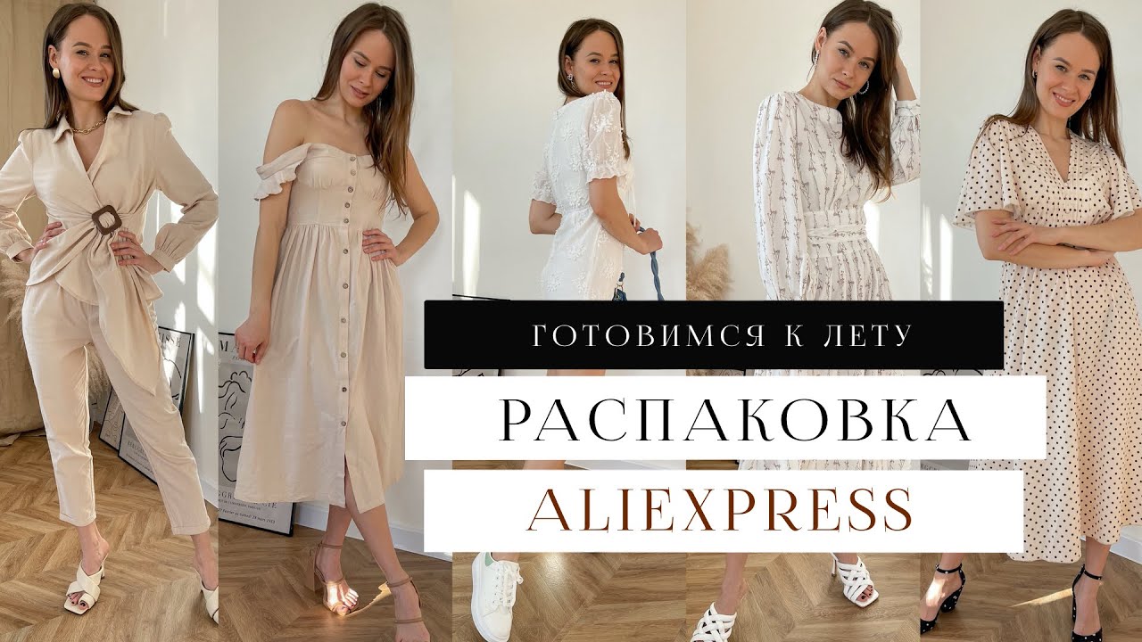 РАСПАКОВКА ALIEXPRESS #15 | МНОГО ЛЕТНИХ ПЛАТЬЕВ | НОВИНКИ SIMPLEE | HAUL SUMMER ЛЕТО 2021