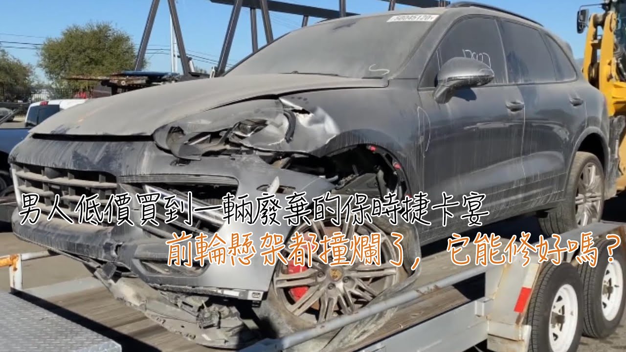 男人低價買到一輛廢棄的保時捷卡宴，前輪懸架都撞爛了，它能修好嗎？