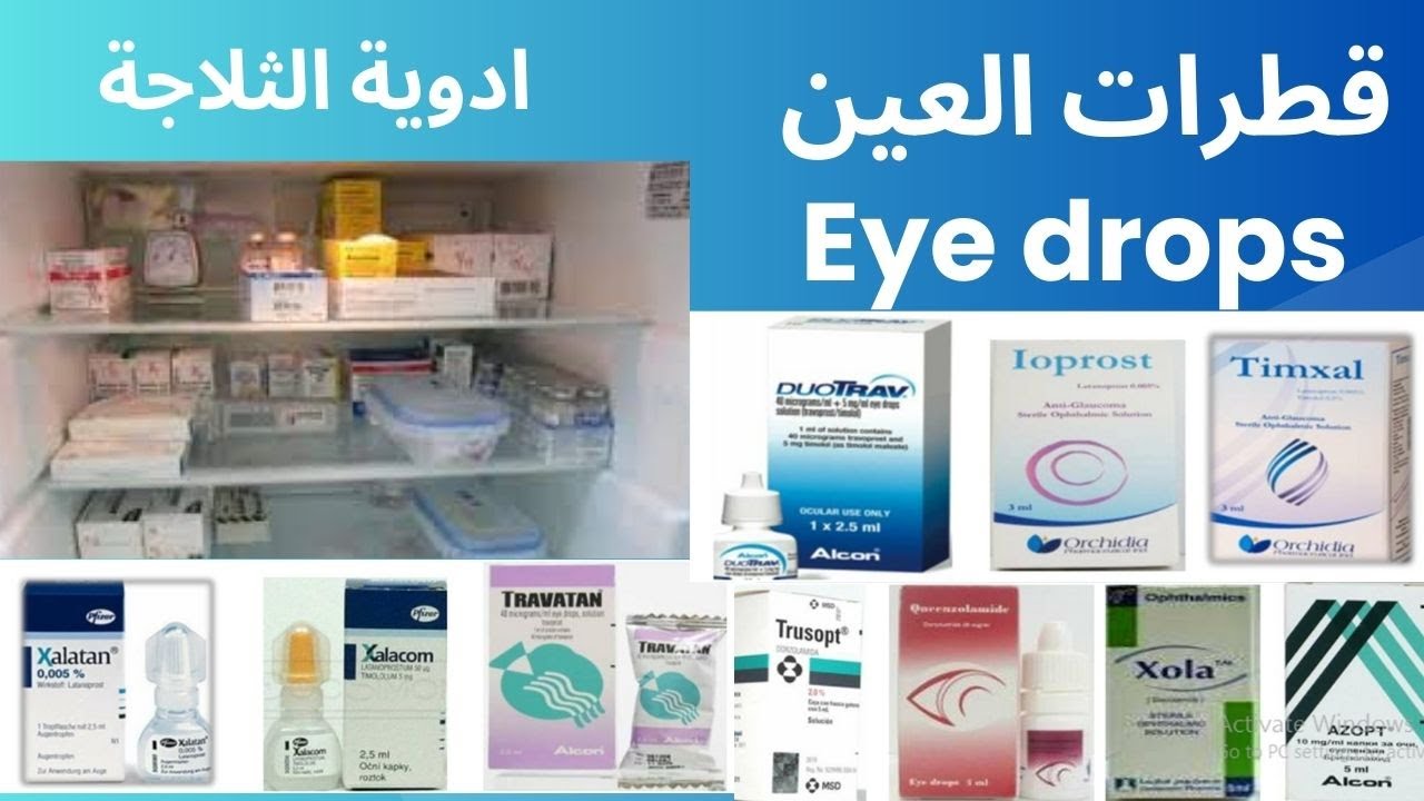 كورس التدريب الصيدلي - OTC COURSE - ادويه الثلاجه في الصيدليه | قطرات العين