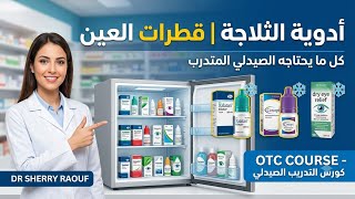 قطرات العين في الثلاجة | كورس التدريب الصيدلي OTC (شرح الجلوكوما وجفاف العين) screenshot 1