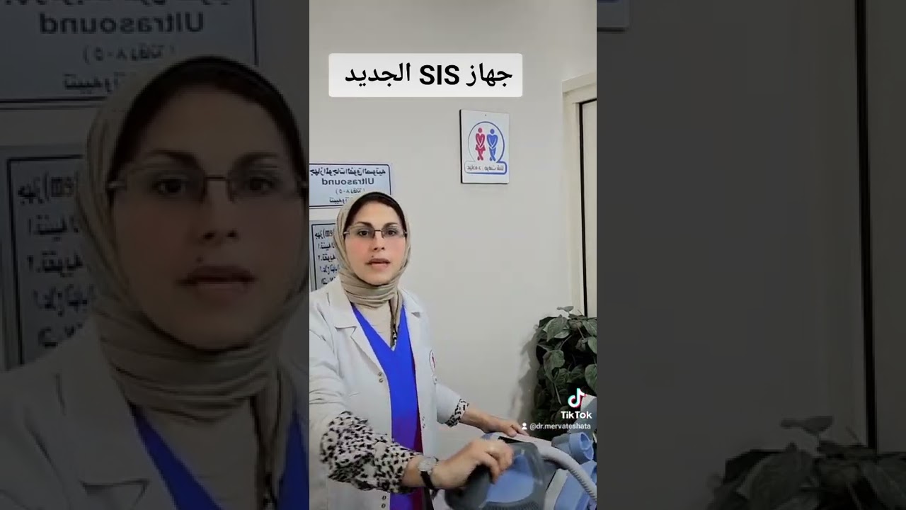 جهاز SIS جديد لعلاج آلام عصب الحوض و التهابات المثانه و البروستاتا د.مرفت شتا
