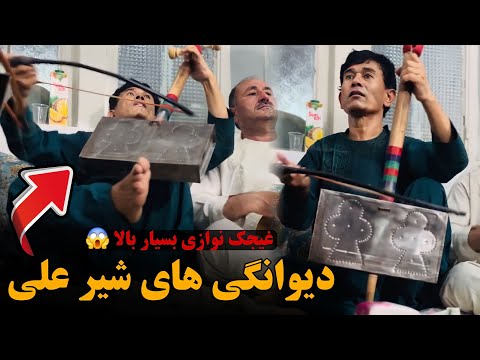 تاپ دمبوره و غیجک شیرعلی بغلان بشنو و کیف کو