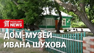 Дом-Музей Ивана Шухова, Пресновка, Северный Казахстан