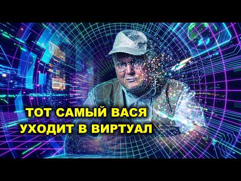 The Iconic Vasya Goes Virtual