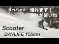 SCOOTERsnowboards DAYLIFE 155cm【スノーボード】まっちゃん 高鷲スノーパーク