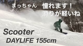 SCOOTERsnowboards DAYLIFE 155cm【スノーボード】まっちゃん 高鷲スノーパーク
