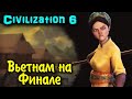 Вьетнам в финале  - Sid Meier's Civilization VI Кустовые войны