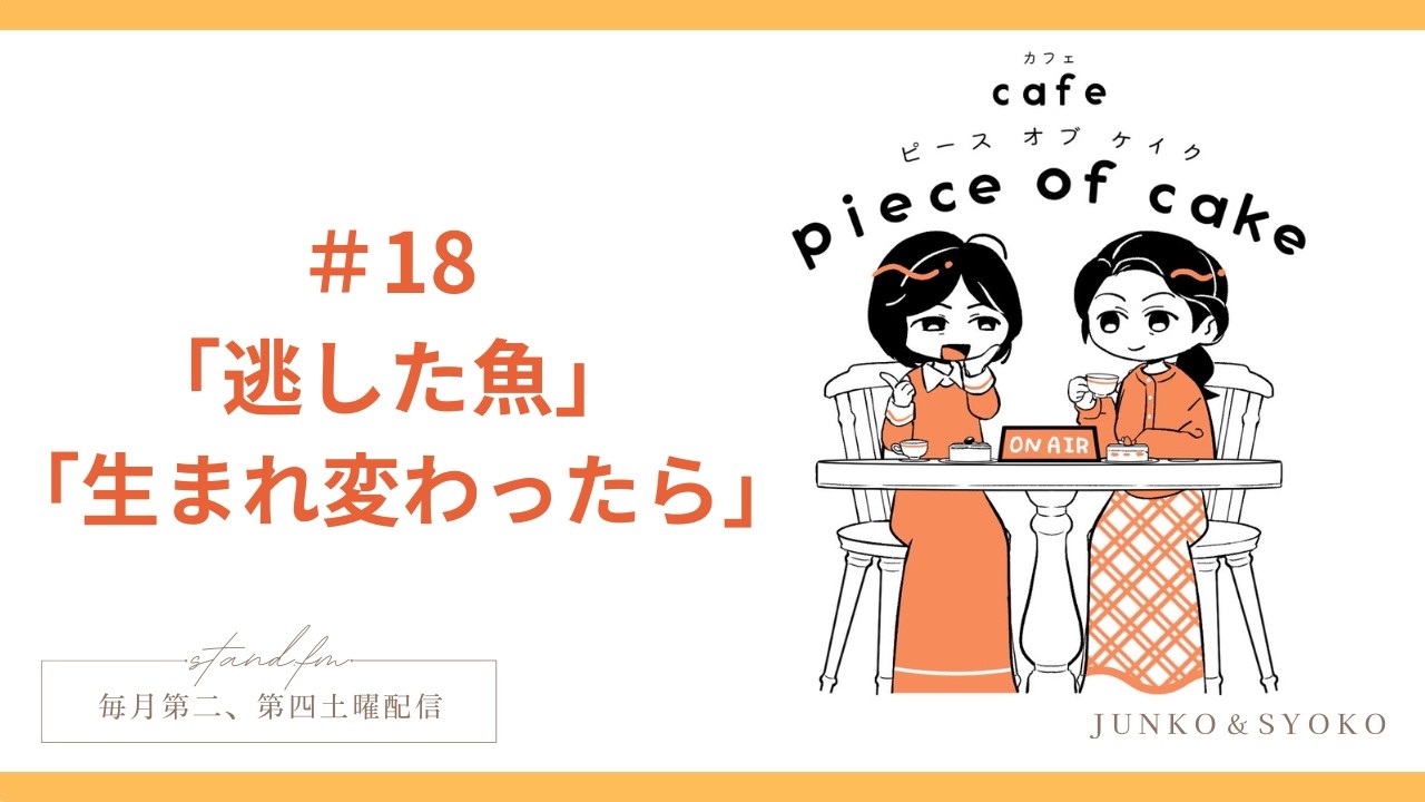 stand.fm　「cafe piece of cake」#18 「逃した魚」「生まれ変わったら」