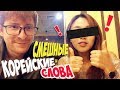 Смешные КОРЕЙСКИЕ СЛОВА для русских. КОРЕЯНКА Кюнха Мин УЧИТ.