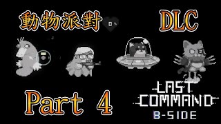 【Last Command】最後指令 DLC B side Part 4 我們~天生~就是~派對動物!!!【音雄】#Lastcommand