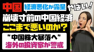 【米国の制裁効果】ここまで悪化したのか？崩壊寸前の中国経済！隠しきれず露呈。海外の投資家が警戒。中国株大暴落へ！！