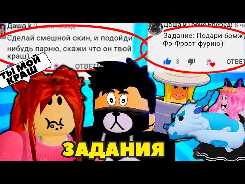 Выполняю ЗАДАНИЯ подписчиков | Женяша АДОПТ МИ РОБЛОКС | 1 часть