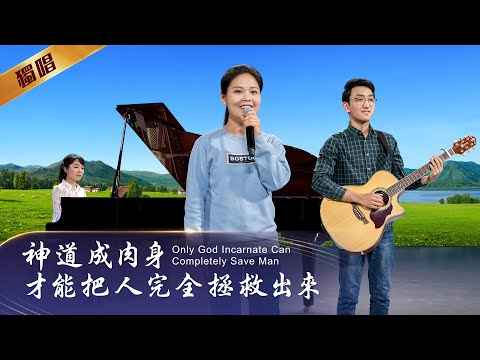 基督教會詩歌《神道成肉身才能把人完全拯救出來》