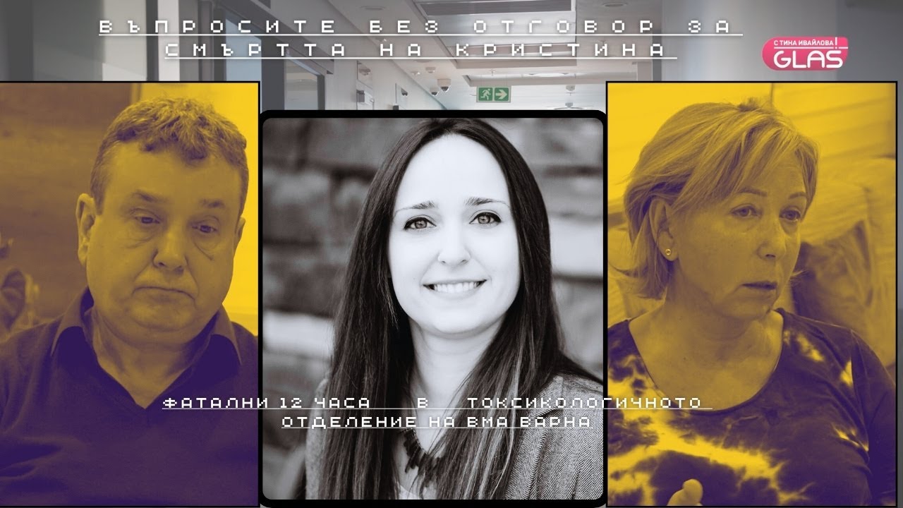 Фатални 12 часа. Въпросите без отговор за смъртта на Кристина