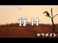 【歌ってみた】行け【ケツメイシ】