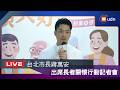 【LIVE】0610蔣萬安出席長者關懷行動記者會