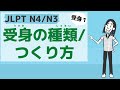 【JLPT/N4・N3文法 受身1】受身の種類・つくり方(passive verbs)