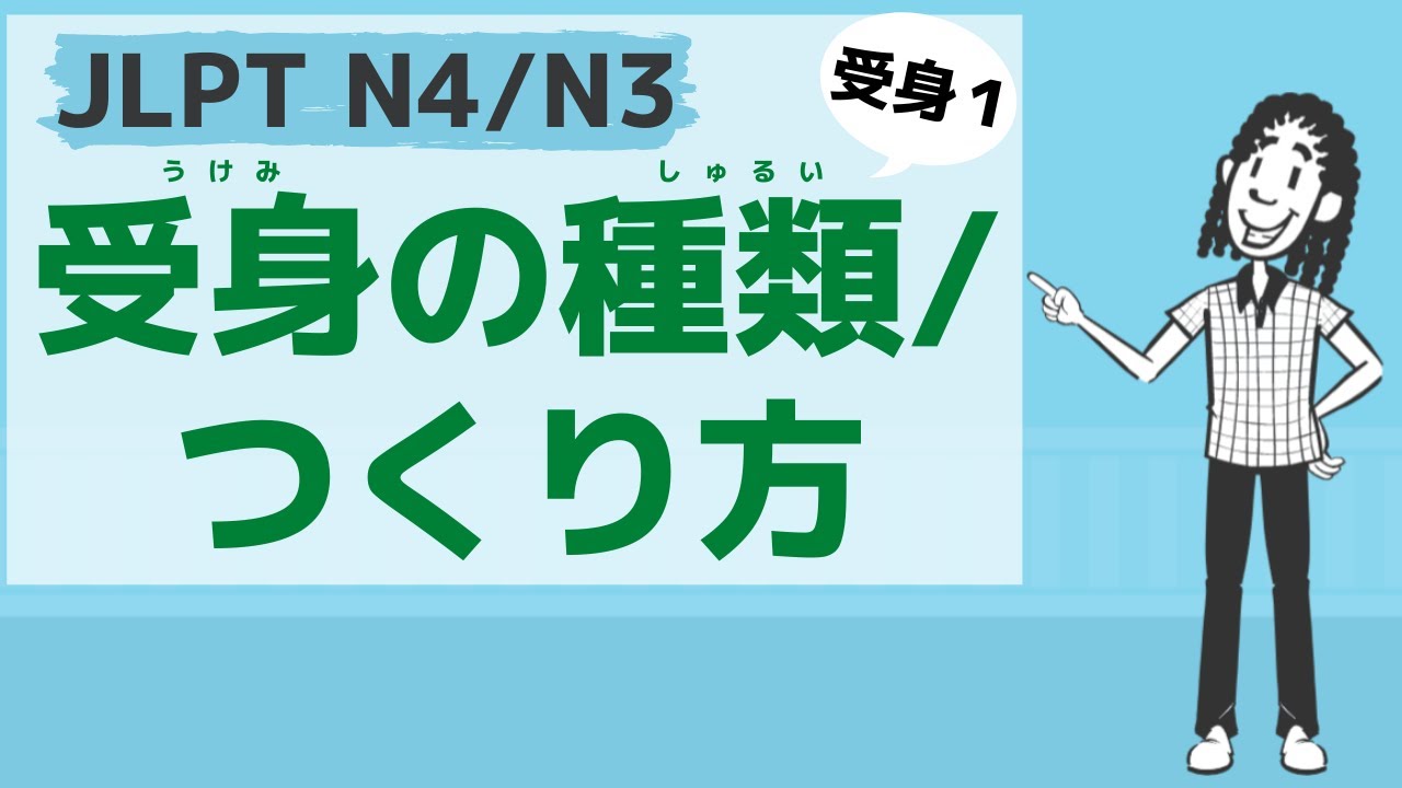 【JLPT／N4・N3文法 受身１】受身の種類・つくり方（passive verbs）