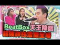 Echo的Beat Box再進化！無法想像這些聲音竟然可以從嘴巴裡發出來！