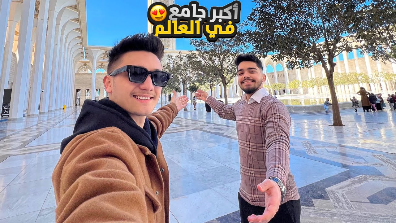 أكبر جامع فالعالم 😍❤️🕌 | الجزائر العاصمة 🇩🇿