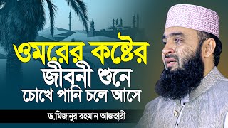 Download Lagu হযরত ওমর রাঃ জীবনী শুনে কান্না চলে আসে মিজানুর রহমান আজহারী | Mizanur Rahman azhari | new waz 2025 MP3 Download Lagu হযরত ওমর রাঃ জীবনী শুনে কান্না চলে আসে মিজানুর রহমান আজহারী | Mizanur Rahman azhari | new waz 2025 MP3
