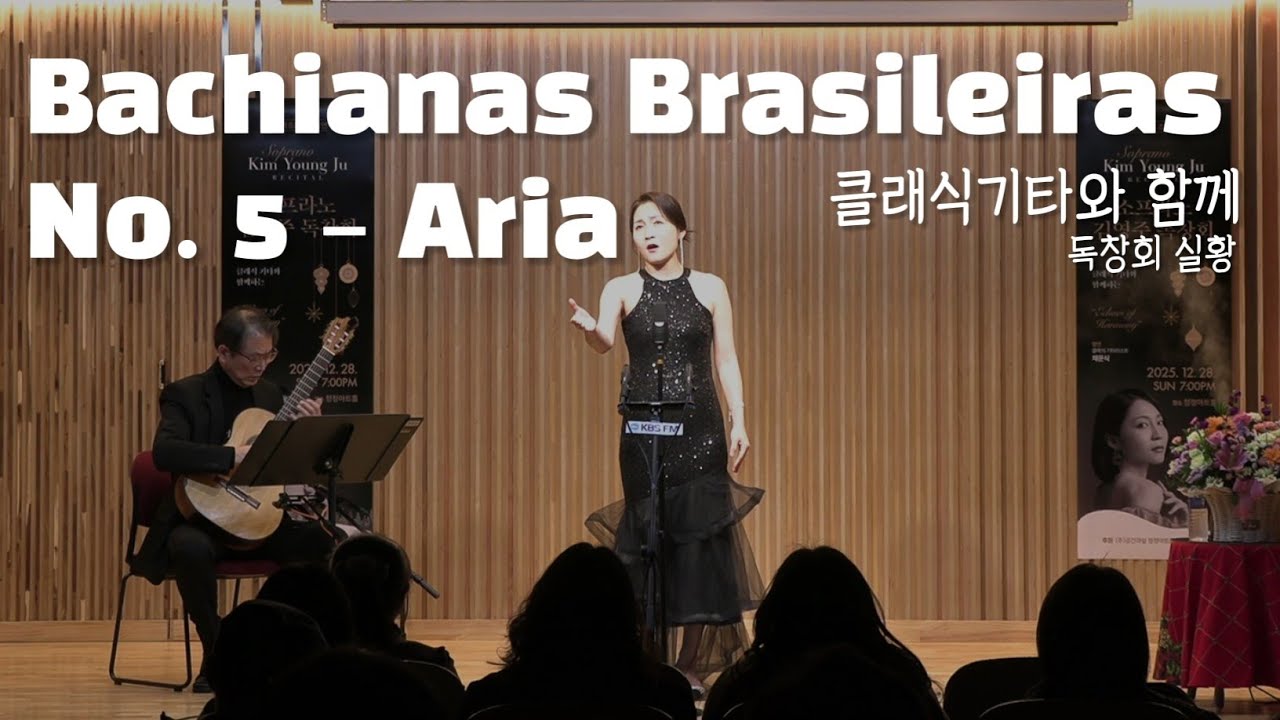 Bachianas Brasileiras No. 5 – Aria (Cantilena) | 독창회 공연 실황 | 춘천 청정아트홀