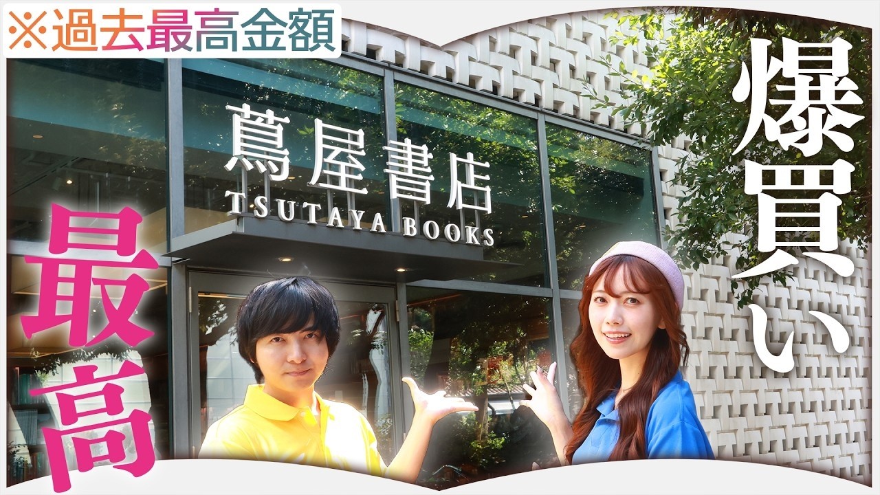 【総額４万円越え!?】本好きなら一度は行きたい夢の書店でプレゼント購入【代官山蔦屋書店】