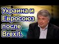 Ростислав Ищенко: Украина и Евросоюз после Brexit.