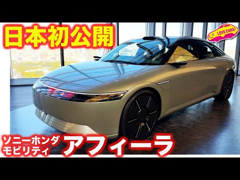 【日本初公開】ソニー ホンダ モビリティ アフィーラ プロトタイプ を ラブカーズtv 河口まなぶがチェック！