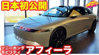 【日本初公開】ソニー ホンダ モビリティ アフィーラ プロトタイプ を ラブカーズtv 河口まなぶがチェック！