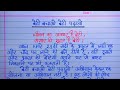       l essay on beti bachao beti padhao in hindi l