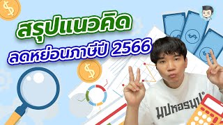 [สรุป] รายการลดหย่อนภาษีปี 2566 และแนวคิดที่ช่วยให้คุณวางแผนภาษีอย่างถูกต้อง (ไปตลอดชีวิต)